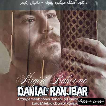 دانلود اهنگ میگیره بهونه دانیال رنجبر